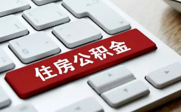 攸县离职了封存的公积金怎么提取（离职了封存的公积金怎么提取支付宝）